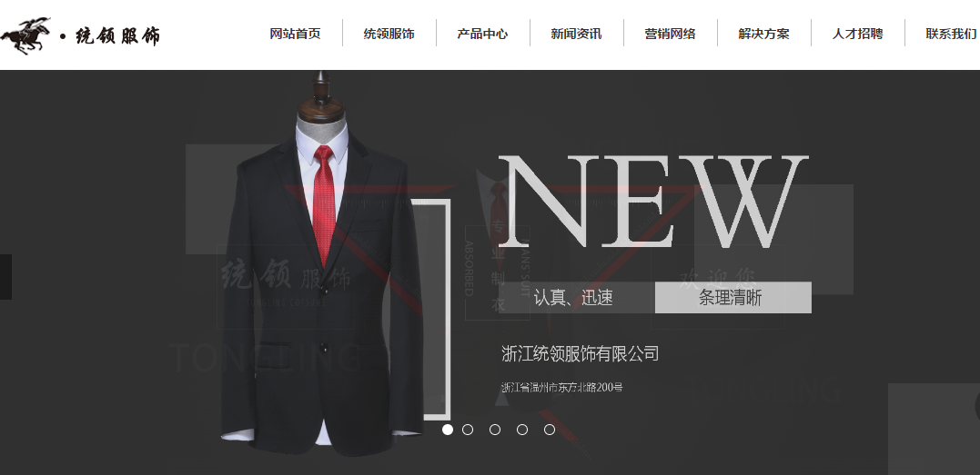 熱烈慶祝浙江統(tǒng)領(lǐng)服飾有限公司官網(wǎng)正式上線(xiàn)！
